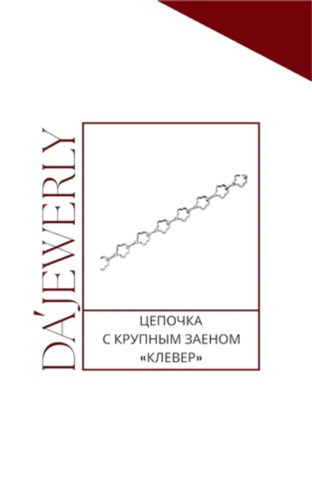 Ювелирная цепочка с крупным звеном «Клевер»