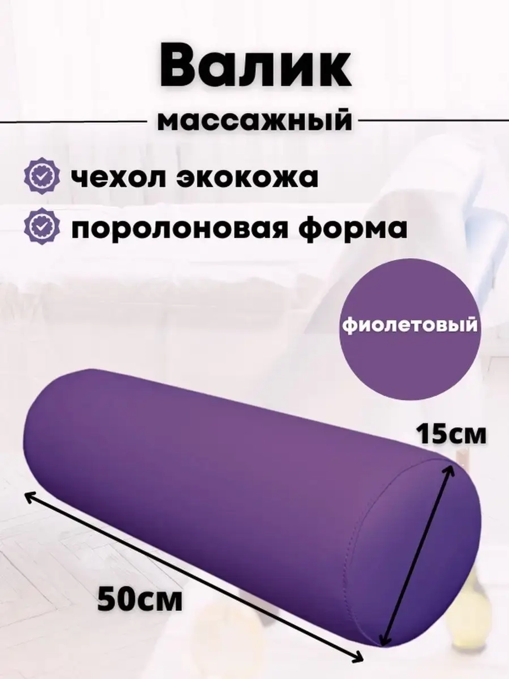 Валик массажный под ноги D15