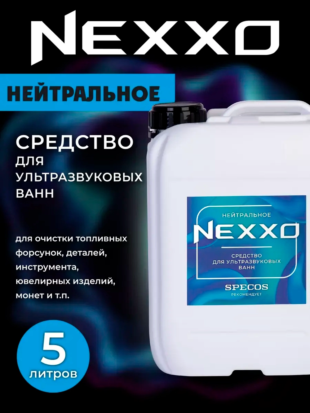 Средство для ультразвуковой ванны NEXXO Нейтральное 5 л.