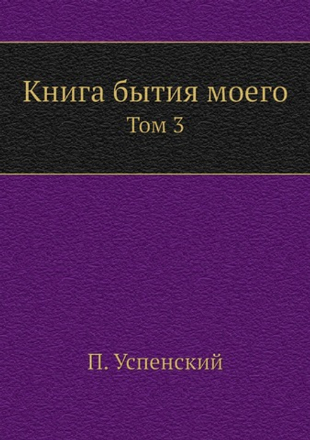Книга бытия моего. Том 3 | П. Успенский