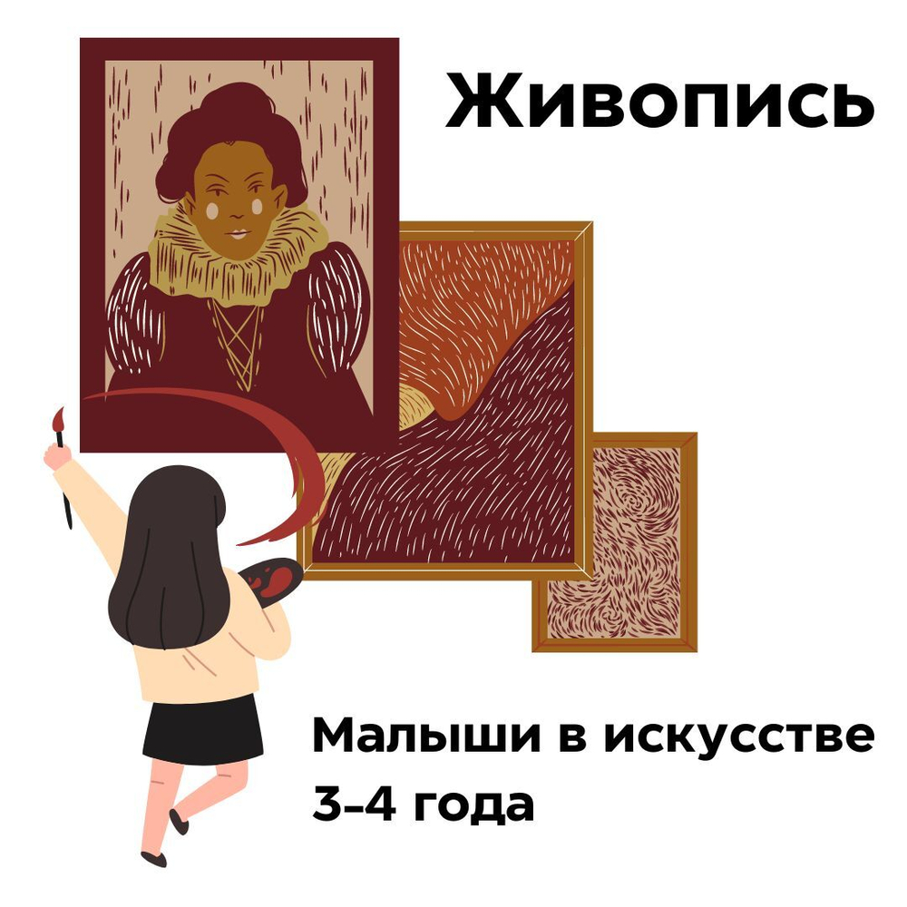 Живопись. Малыши в искусстве. 3-4 года