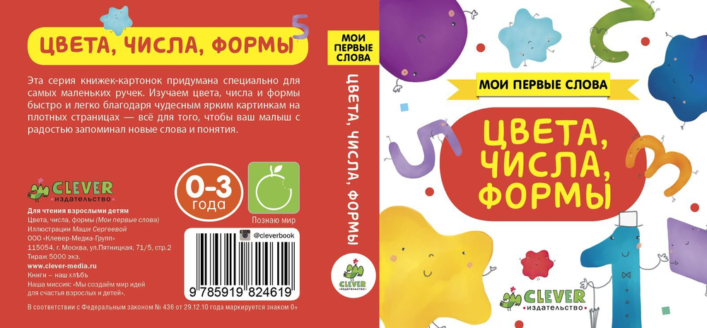 Мои первые слова. Цвета, числа, формы