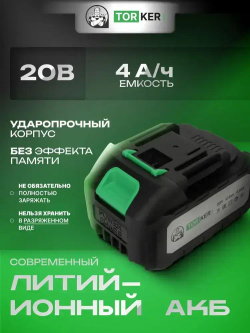 Гайковерт аккумуляторный ударный TORKER WR20-04, 20В, бесщеточный, Li-ion, 2х4.0Ah