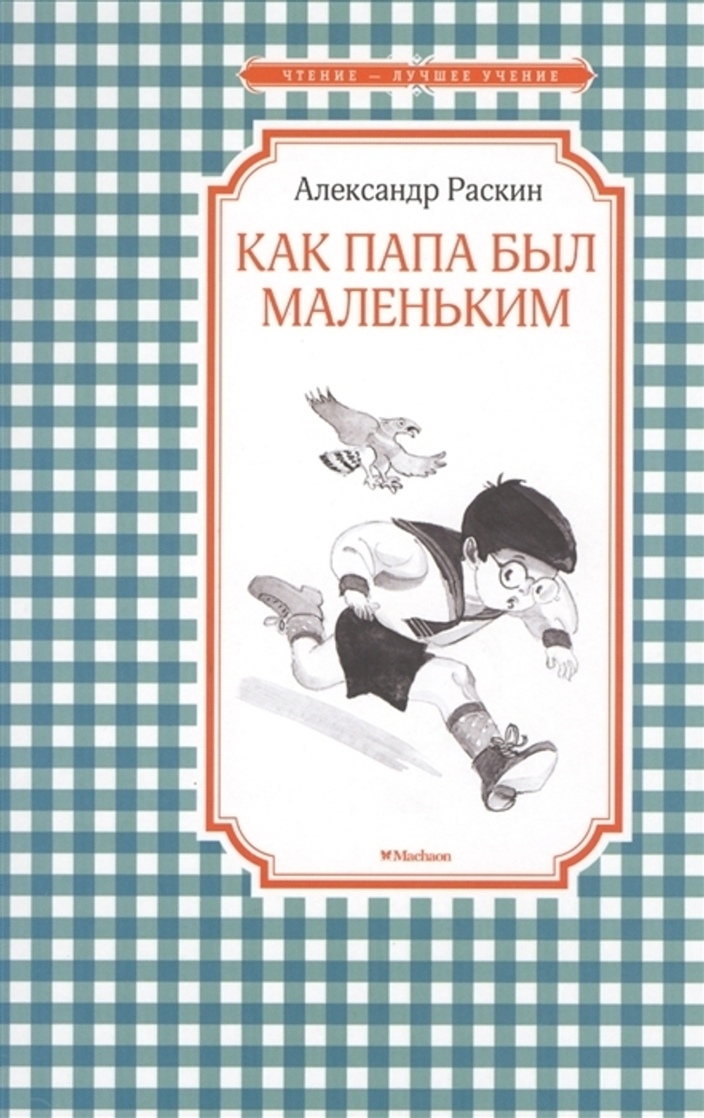 Раскин А.  Как папа был маленьким  Раскин А.  Махаон