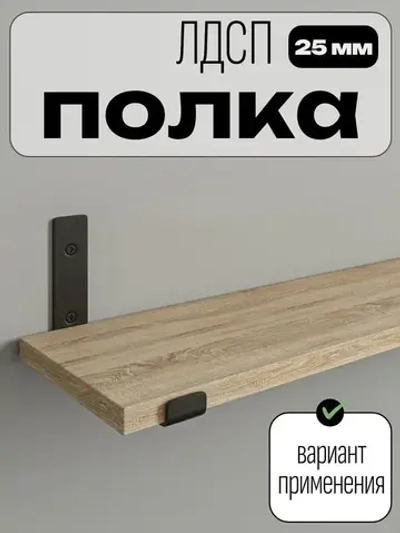 ЛДСП 25 мм Полка мебельная 610*250 мм цвет Белый