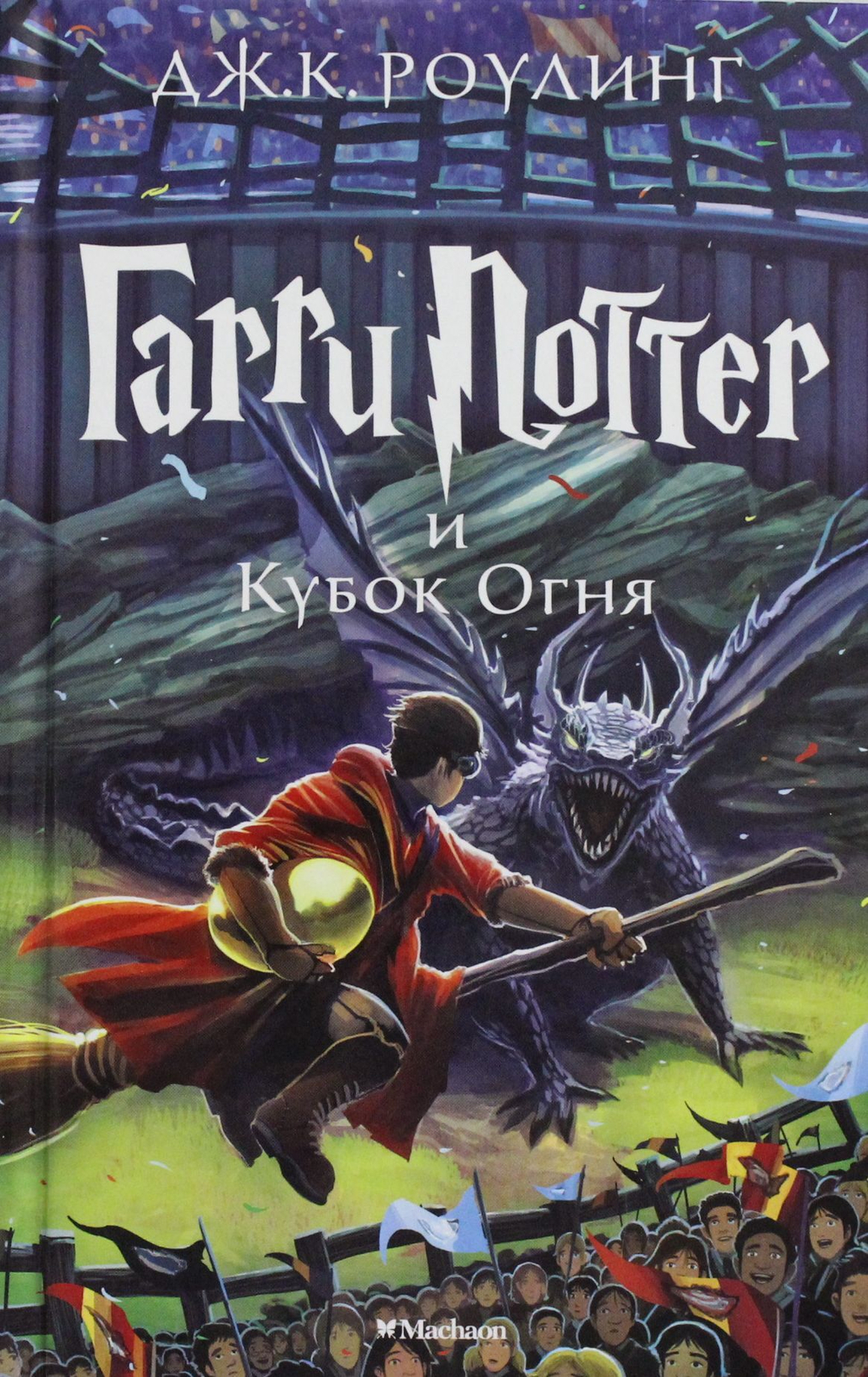 Гарри Поттер и Кубок Огня