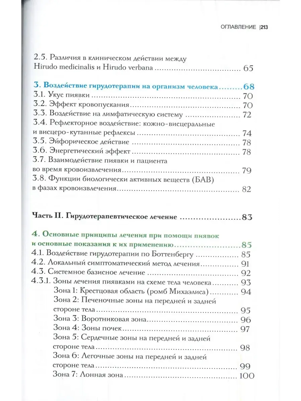ГИРУДОТЕРАПИЯ Руководство по лечению мед. пиявками