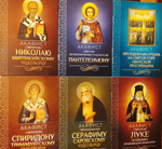 Комплект из 6-ти акафистов: Св.Николаю, св. Пантелеимону, прп. Серафиму Саровскому, св.Луке, прп. отцам на Святой Горе Афонской просиявшим, свт. Спиридону