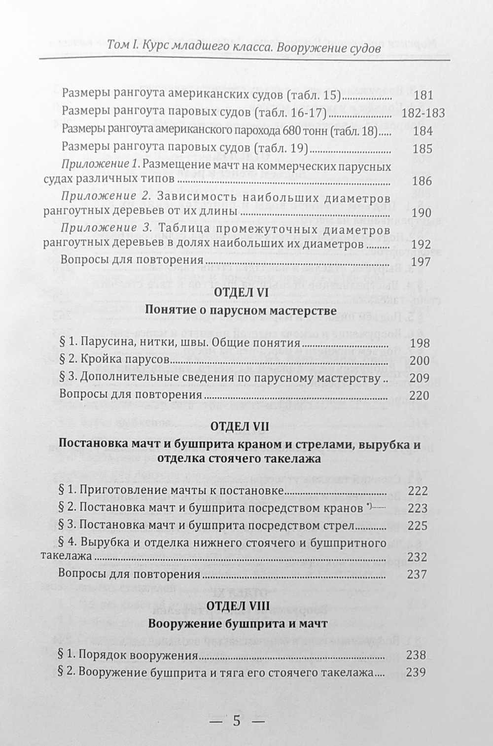 Морская практика. Руководство для учеников мореходных классов. Том I. Курс младшего класса. Вооружение судов