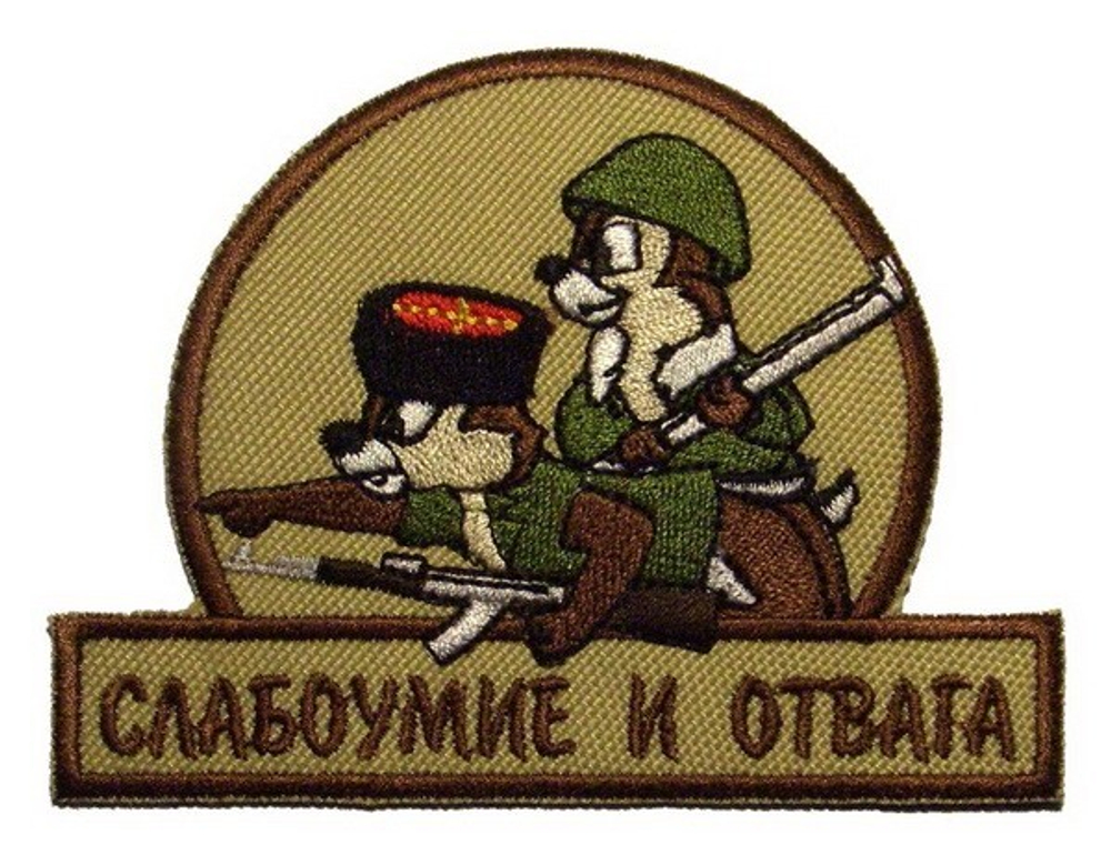 Шеврон Слабоумие и Отвага