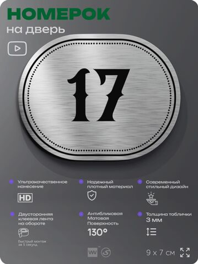 Номерок на дверь квартиры 17, для кабинета, офиса, шильдик 9 х 7 см, серебристый, Айдентика Технолоджи
