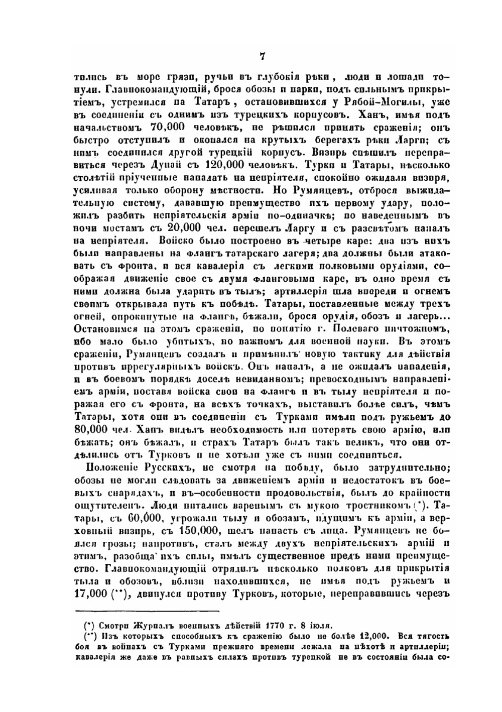 Воспоминание о генерал-фельдмаршале графе Петре Александровиче Румянцеве-Задунайском | Н.И. Кутузов