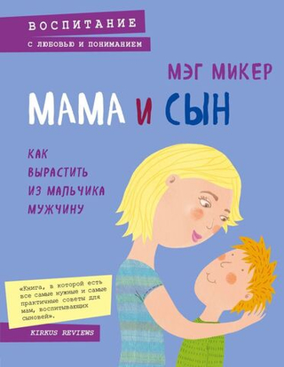 Мама и сын. Как вырастить из мальчика мужчину. Мэг Микер