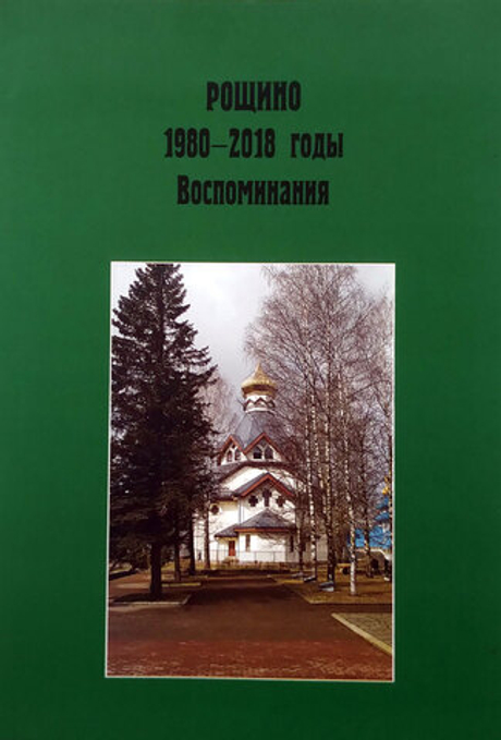 Рощино. 1980-2018 годы. Воспоминания