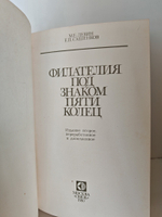 Книга. Филателия под знаком пяти колец 1980