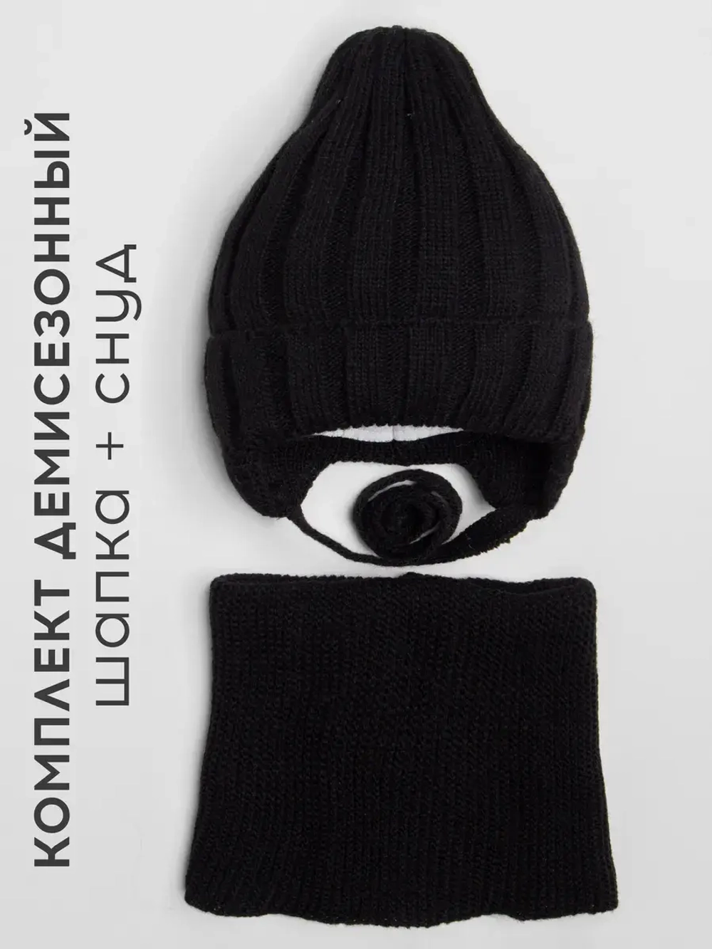 Шапка детская осенняя со снудом