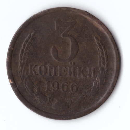 3 копейки 1966 года