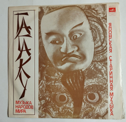 Винтажная виниловая пластинка LP Гагаку (Японская Старинная Музыка) (СССР 1974)