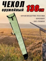 Чехол оруж 130см без ремня