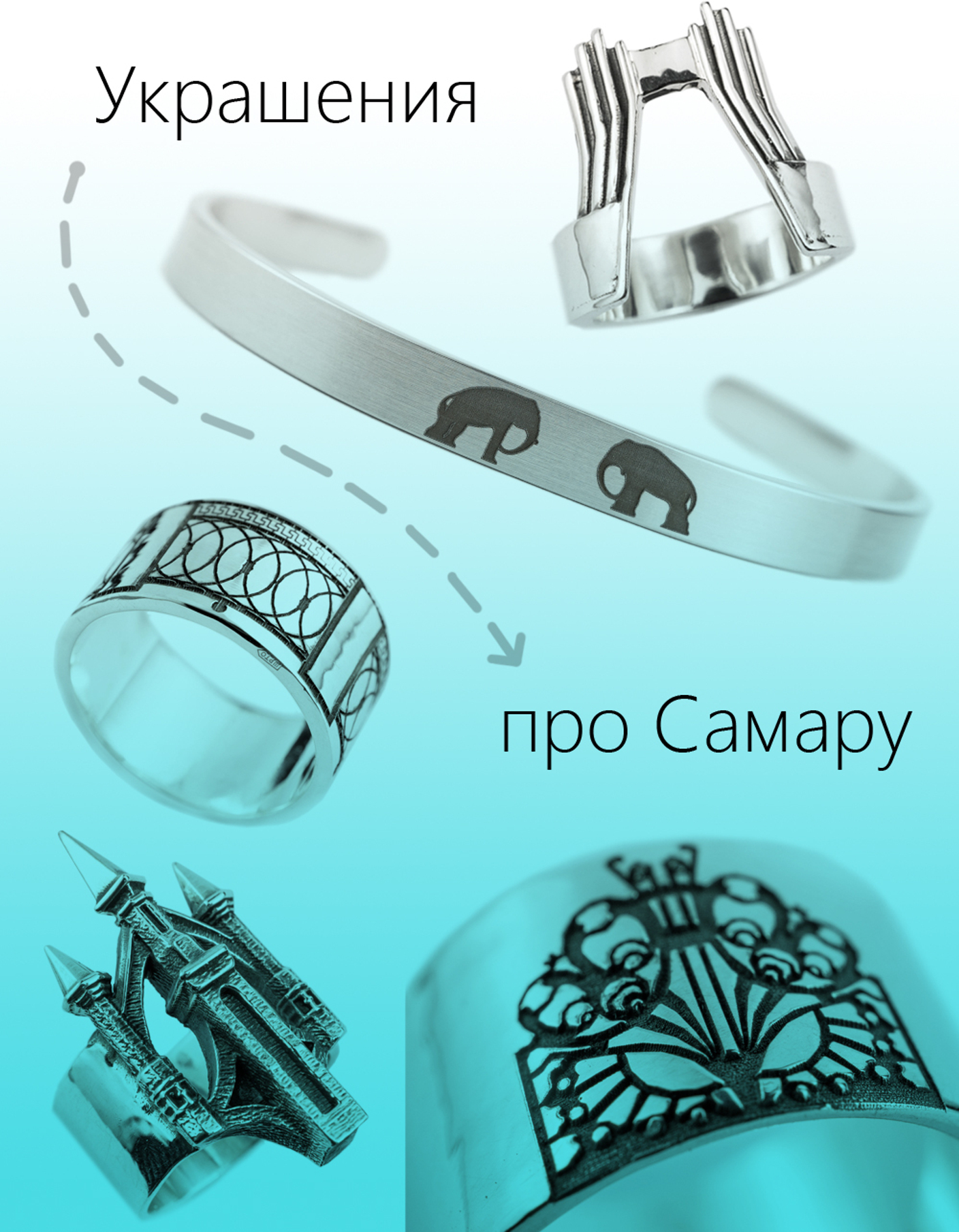 Серебряные украшения про Самару