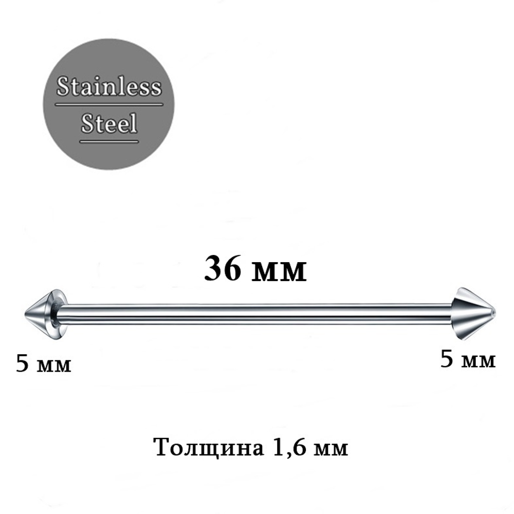 Индастриал 36 мм для пирсинга ушей с конусами 5 мм, толщиной 1,6 мм. Медицинская сталь.