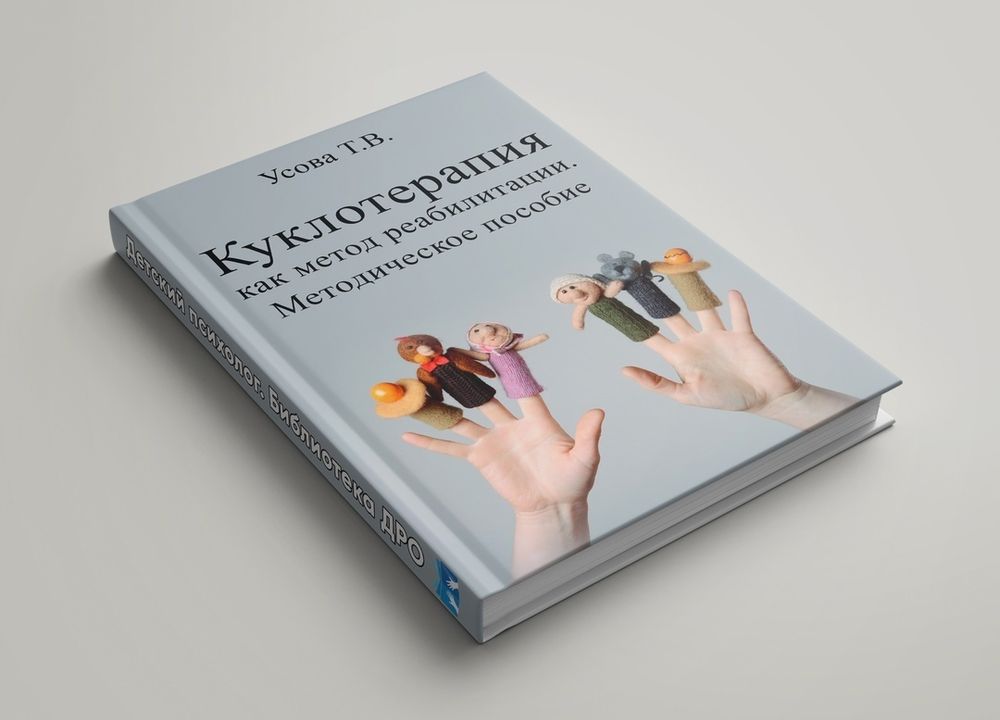 Усова Т.В. &quot;Куклотерапия как метод реабилитации&quot;