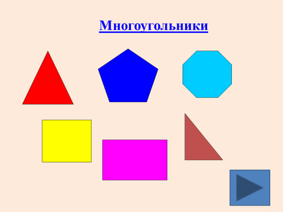 Многоугольники  (8 табл.)