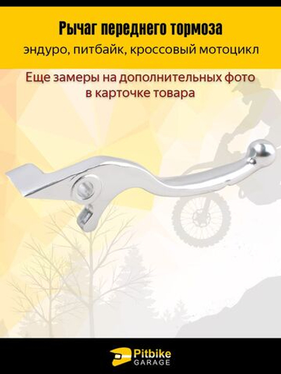 Рычаг тормоза на мотоцикл эндуро, питбайк серебристый L-165