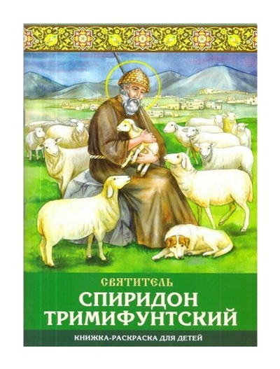 Святитель Спиридон Тримифунтский. Книжка-раскраска для детей
