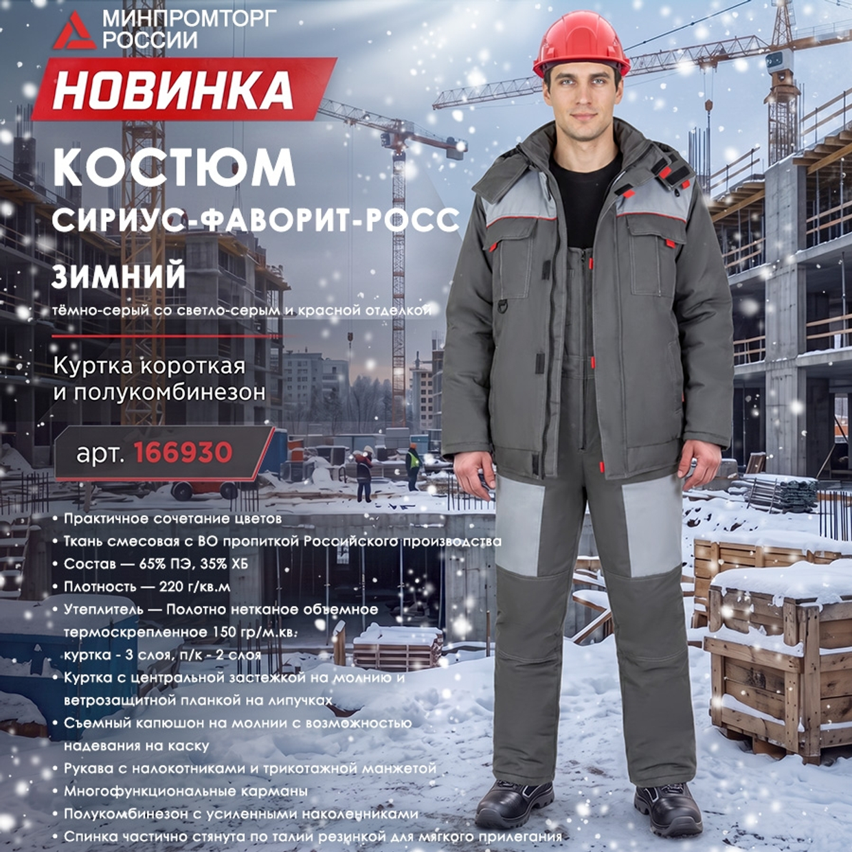 зимний Костюм СИРИУС-ФАВОРИТ-РОСС!