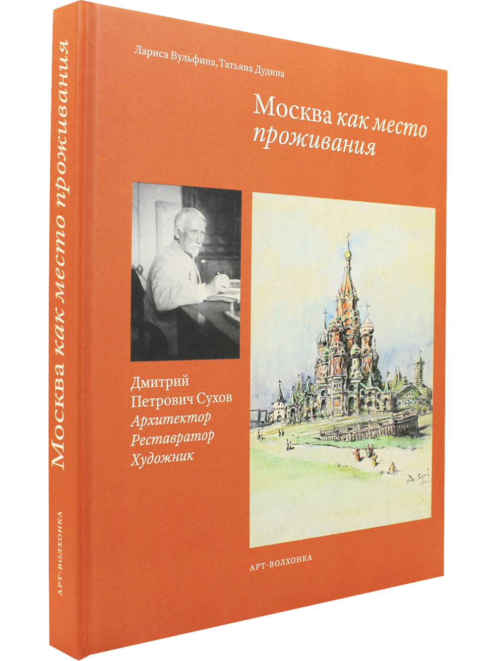 Москва как место проживания: Дмитрий Петрович Сухов. Архитектор. Реставратор. Художник