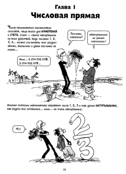 Комикс Алгебра. Естественная наука в комиксах
