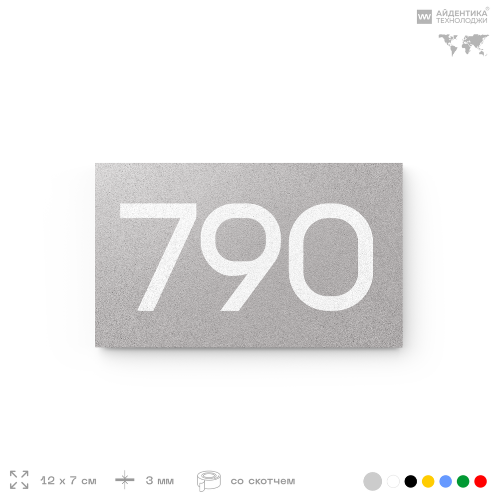 Номер на дверь 790, табличка на дверь для офиса, квартиры, кабинета, аудитории, склада, серая 120х70 мм, Айдентика Технолоджи