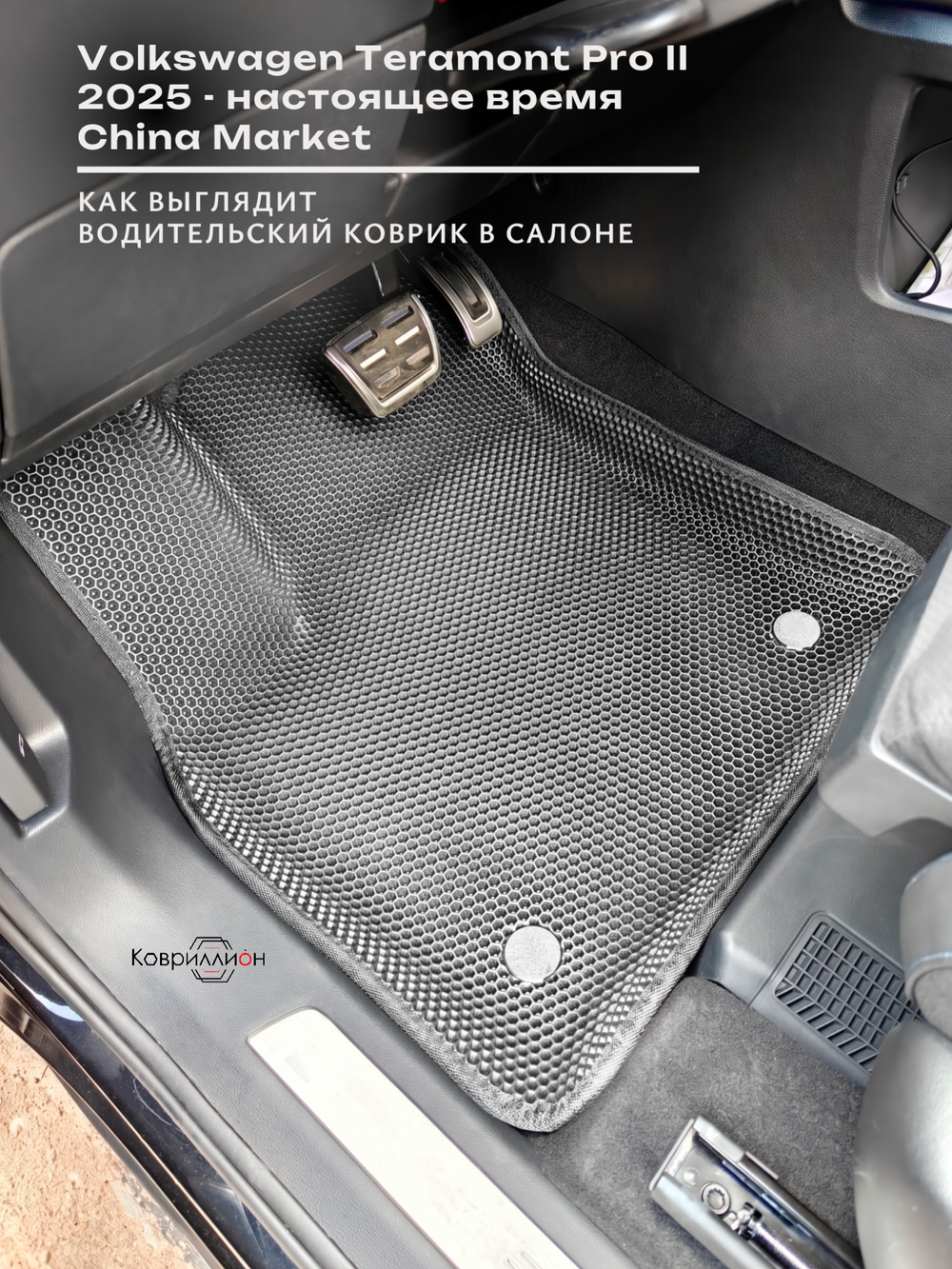 Передние автомобильные коврики ЭВА с бортами для Volkswagen Teramont Pro II (25-н.в.) China Market