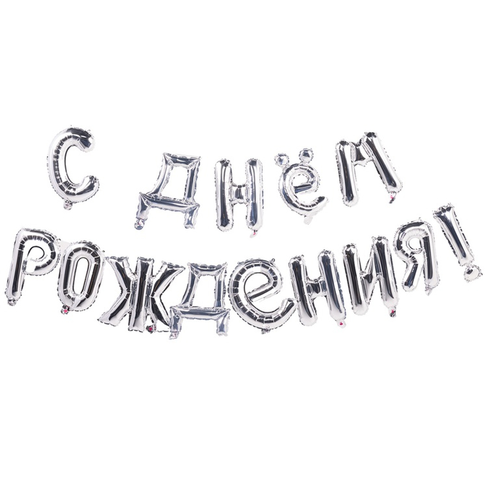 Шар фольгированный Надпись "С днем рождения" 250 см (Серебряный)