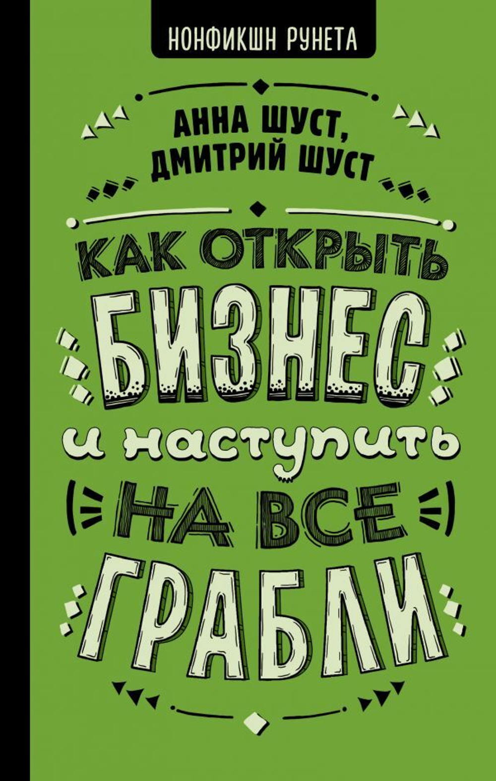 Как открыть бизнес и наступить на все грабли. Анна Шуст, Дмитрий Шуст