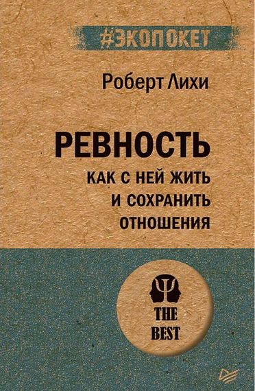 Ревность. Как с ней жить и сохранить отношения