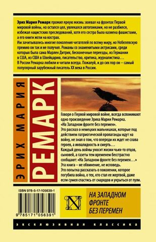 На западном фронте без перемен. Эрих Мария Ремарк