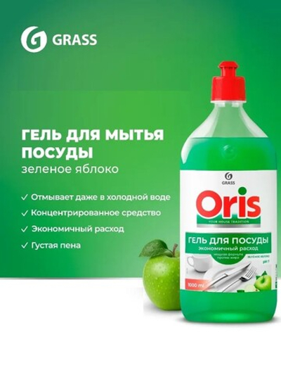 GraSS Средство для мытья посуды ORIS Зелёное яблоко 1 л