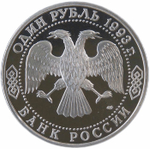(Proof) 1 рубль 1993 ЛМД ''130-летие со дня рождения В.И.Вернадского''