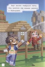 Minecraft Навстречу приключениям. Мобы Верхнего мира