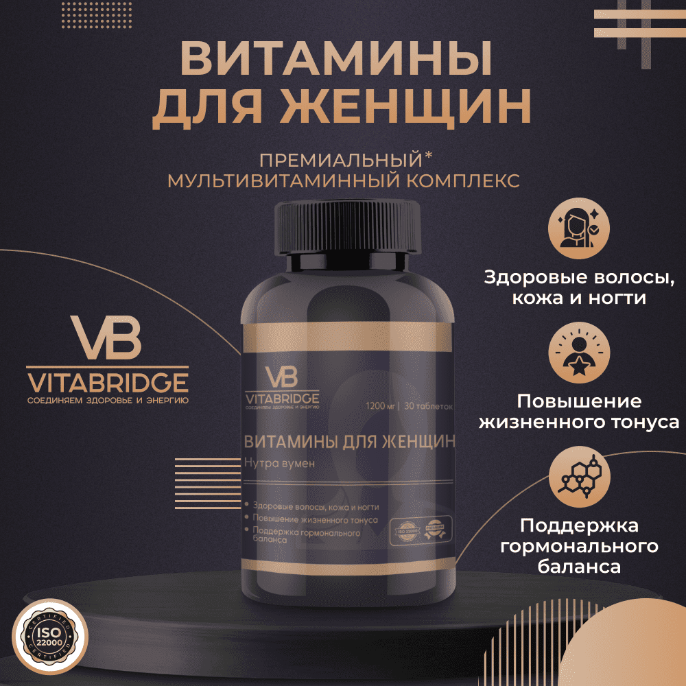 VITABRIDGE | ВИТАМИНЫ ДЛЯ ЖЕНЩИН