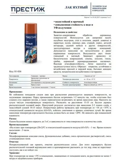 Лак яхтный МАТОВЫЙ аэрозольный ПРЕСТИЖ 425 МЛ