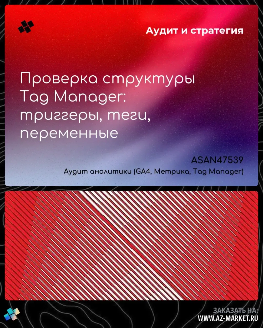 Проверка структуры Tag Manager: триггеры, теги, переменные