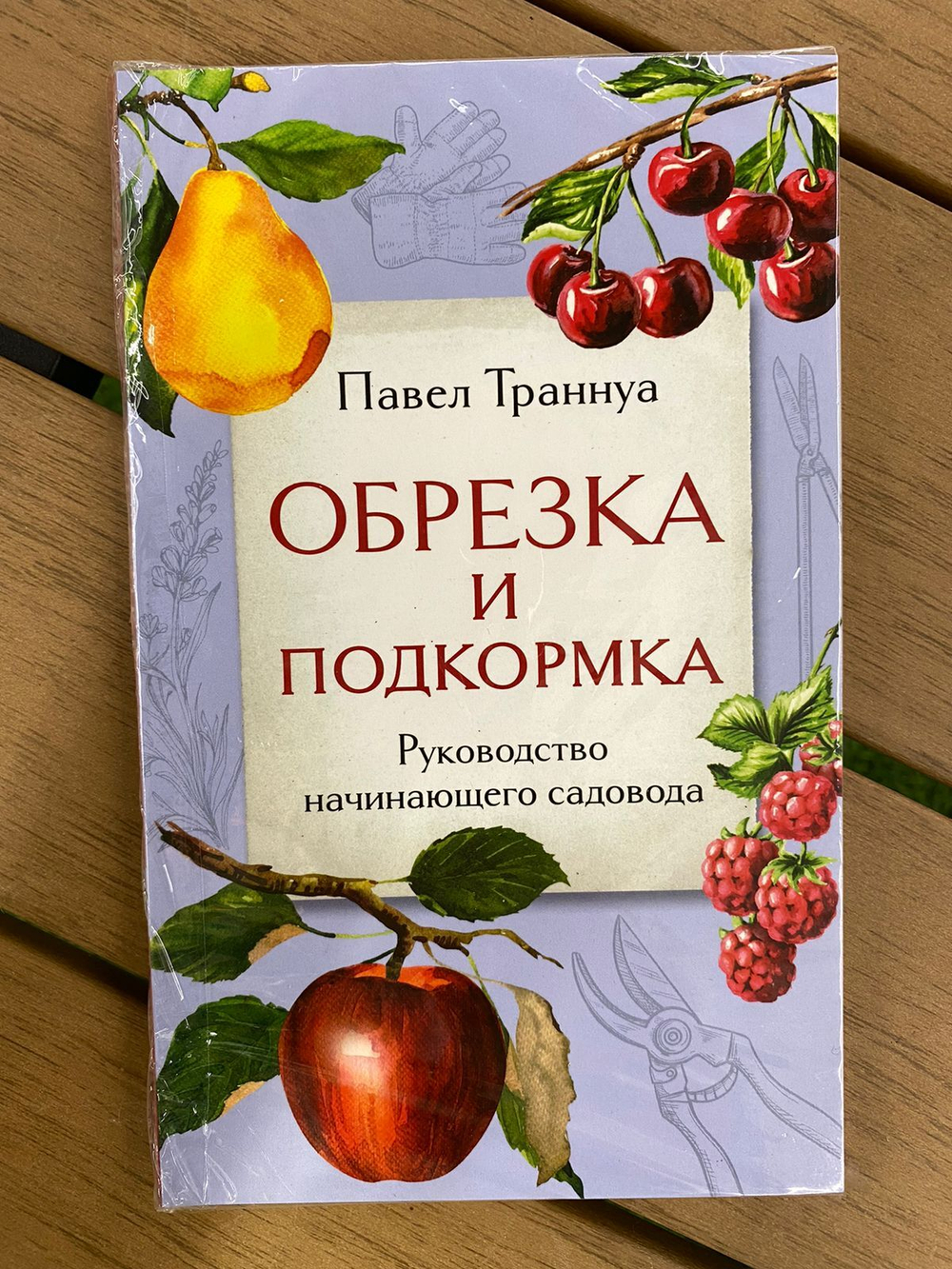 Обрезка и подкормка. Руководство начинающего садовода