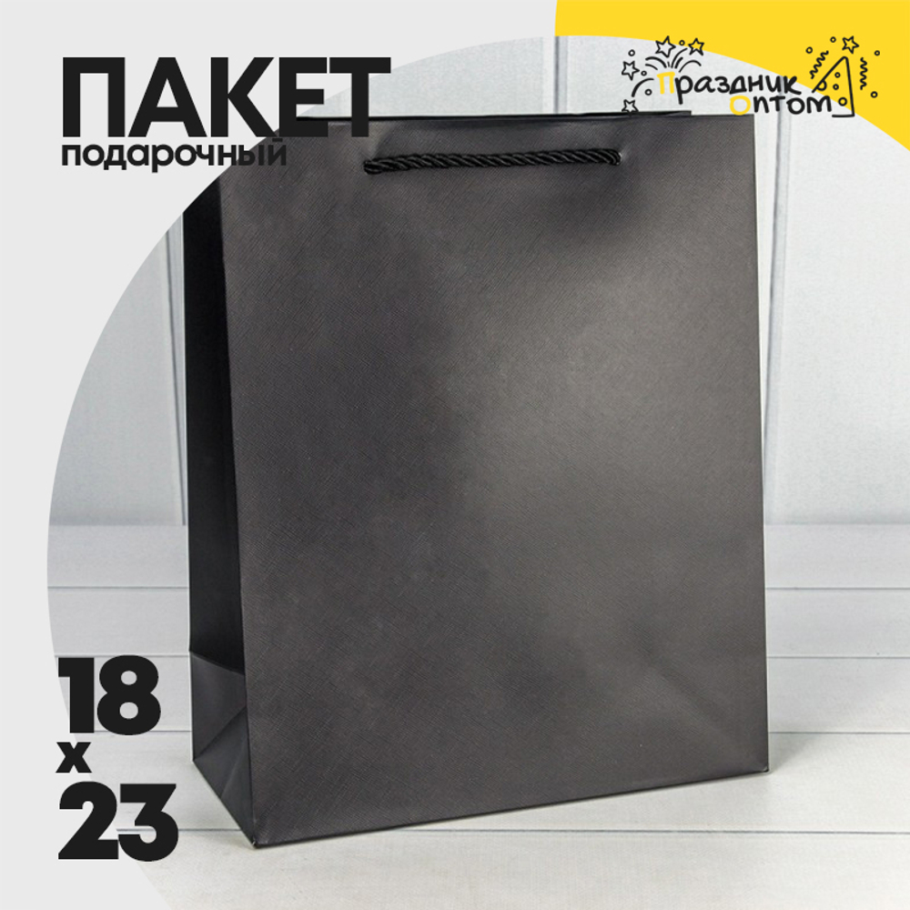 Пакет подарочный 18х23х10см "Фактура" (Черный)