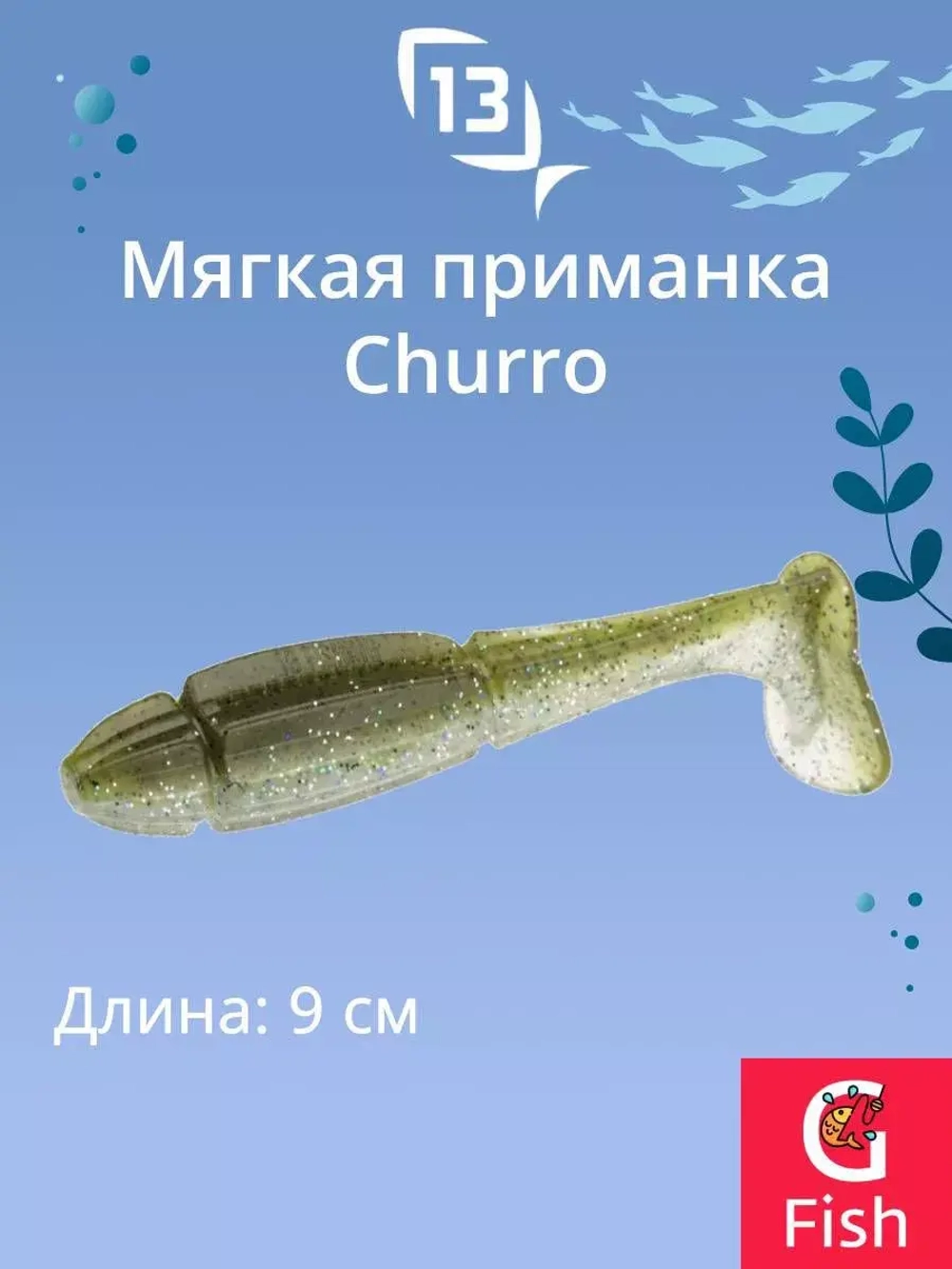 Мягкая приманка 13 FISHING Churro 3.5"/ BB (6шт./уп.)