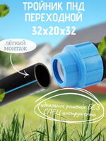 Тройник ПНД перех. 32х20х32 ТПК-АКВА  (20/1шт)