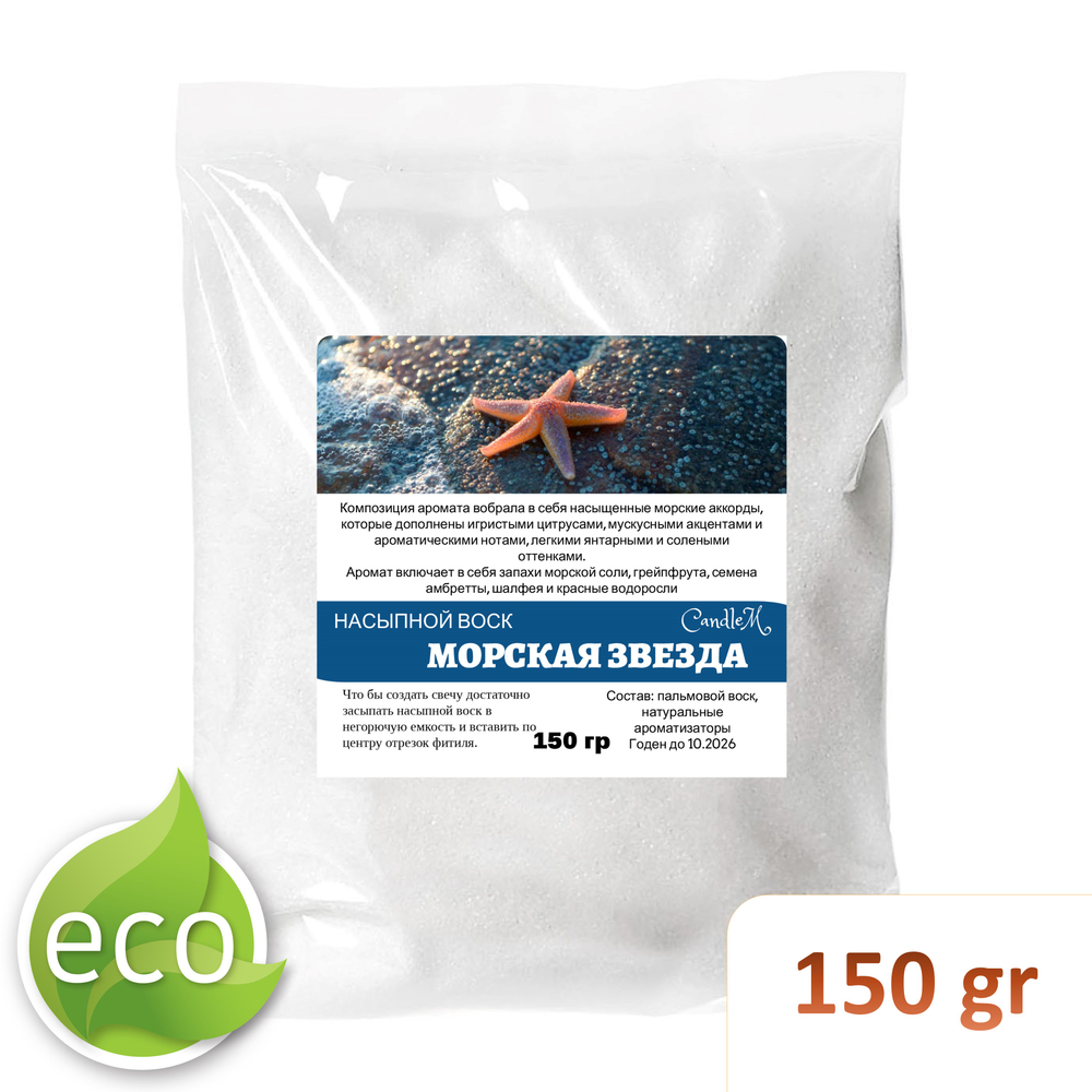 Воск ароматический, Морская звезда, насыпной в гранулах с фитилем / свеча в гранулах