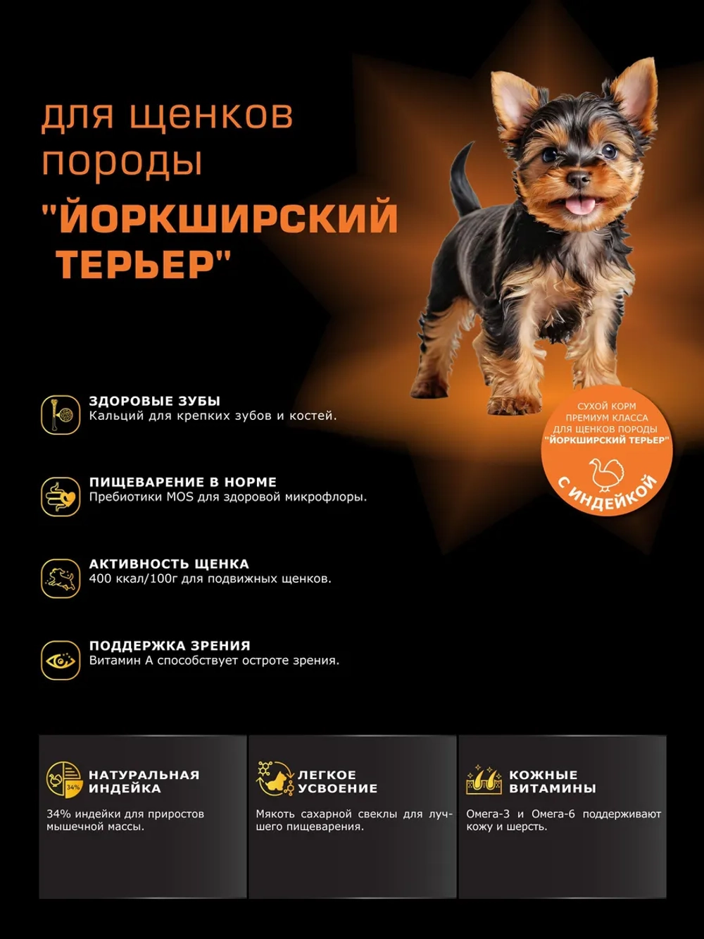 Корм для щенков Йоркширский терьер, с индейкой, 12 кг